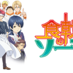 食戟のソーマ 弐ノ皿 2期 の動画を無料で全話視聴できる動画サイトまとめ アニメ動画大陸 アニメ動画無料視聴まとめサイト 食戟のソーマ 弐ノ皿 2期 の動画を無料で全話視聴できる動画サイトまとめ アニメ動画大陸 アニメ動画無料視聴まとめサイト