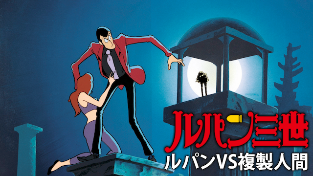 ルパン三世 ルパンvs複製人間の動画を無料でフル視聴できる動画サイトまとめ アニメ動画大陸 アニメ動画無料視聴まとめサイト