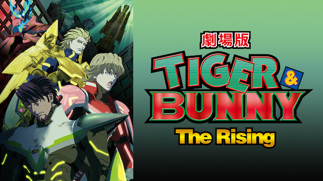 劇場版 Tiger Bunny The Risingの動画を無料でフル視聴できる動画サイトまとめ アニメ動画大陸 アニメ動画無料視聴まとめサイト 劇場版 Tiger Bunny The Risingの動画を無料でフル視聴できる動画サイトまとめ アニメ動画大陸 アニメ動画無料視聴まとめサイト