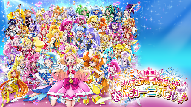 映画プリキュアオールスターズ 春のカーニバル の動画を無料でフル視聴できる動画サイトまとめ アニメ動画大陸 アニメ動画無料視聴まとめサイト 映画プリキュアオールスターズ 春のカーニバル の動画を無料でフル視聴できる動画サイトまとめ アニメ動画大陸 アニメ動画無料視聴まとめサイト