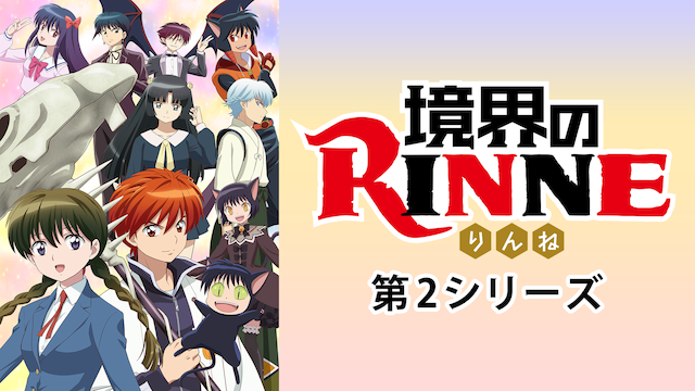 境界のrinne 2期 の動画を無料で全話視聴できる動画サイトまとめ アニメ動画大陸 アニメ動画無料視聴まとめサイト