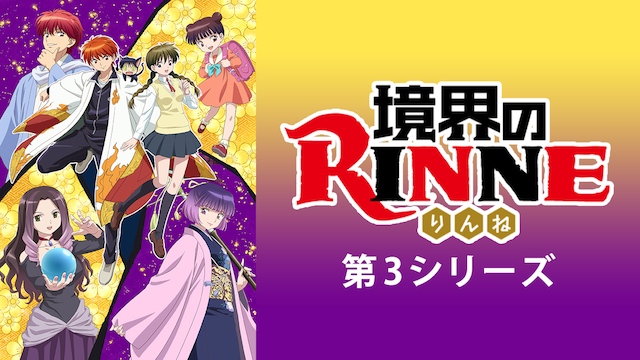 境界のrinne 3期 の動画を無料で全話視聴できる動画サイトまとめ アニメ動画大陸 アニメ動画無料視聴まとめサイト