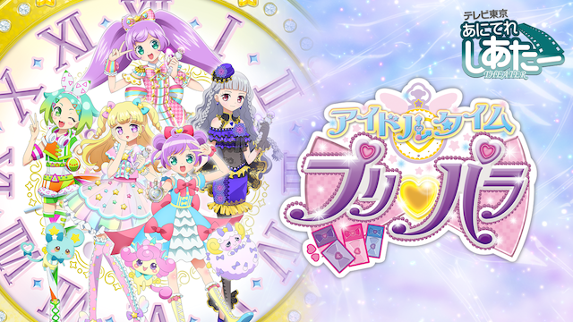 アイドルタイムプリパラの動画を無料で全話視聴できる動画サイトまとめ アニメ動画大陸 アニメ動画無料視聴まとめサイト