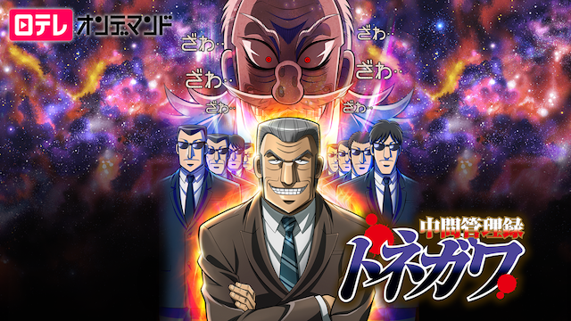 中間管理録トネガワの動画を無料で全話視聴できる動画サイトまとめ アニメ動画大陸 アニメ動画無料視聴まとめサイト 中間管理録トネガワの動画を無料で全話視聴できる動画サイトまとめ アニメ動画大陸 アニメ動画無料視聴まとめサイト
