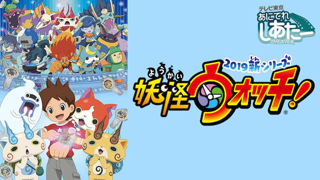 妖怪ウォッチ 19年 の動画を無料で全話視聴できる動画サイトまとめ アニメ動画大陸 アニメ動画無料視聴まとめサイト