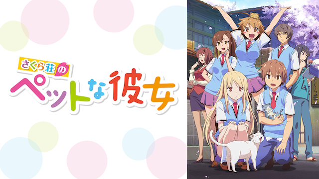 さくら荘のペットな彼女の動画を無料で全話視聴できる動画サイトまとめ アニメ動画大陸 アニメ動画無料視聴まとめサイト