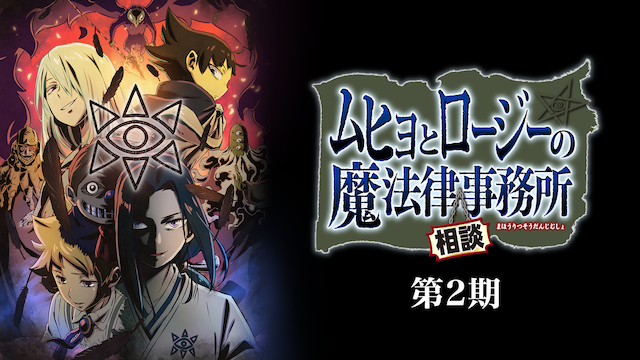 ムヒョとロージーの魔法律相談事務所 2期 の動画を無料で全話視聴できる動画サイトまとめ アニメ動画大陸 アニメ動画無料視聴まとめサイト