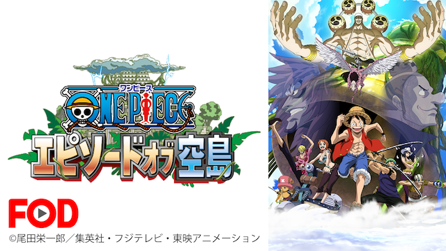 ワンピース エピソード オブ 空島の動画を無料でフル視聴できる動画サイトまとめ アニメ動画大陸 アニメ動画無料視聴まとめサイト ワンピース エピソード オブ 空島の動画を無料でフル視聴できる動画サイトまとめ アニメ動画大陸 アニメ動画無料視聴まとめサイト