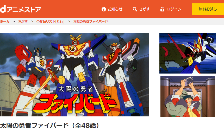 太陽の勇者ファイバードの動画を無料で全話視聴できる動画サイトまとめ アニメ動画大陸 アニメ動画無料視聴まとめサイト 太陽の勇者ファイバードの動画を無料で全話視聴できる動画サイトまとめ アニメ動画大陸 アニメ動画無料視聴まとめサイト