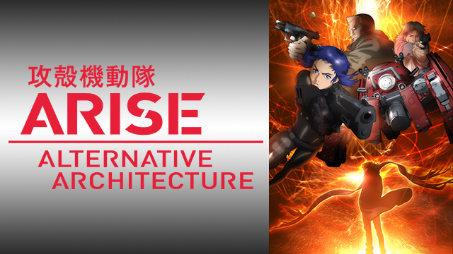 攻殻機動隊 Arise Alternative Architectureの動画を無料で全話視聴できる動画サイトまとめ アニメ動画大陸 アニメ動画 無料視聴まとめサイト