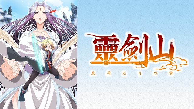 霊剣山 星屑たちの宴 1期 の動画を無料で全話視聴できる動画サイト アニメ動画大陸 アニメ動画無料視聴まとめサイト 霊剣山 星屑たちの宴 1期 の動画を無料で全話視聴できる動画サイト アニメ動画大陸 アニメ動画無料視聴まとめサイト