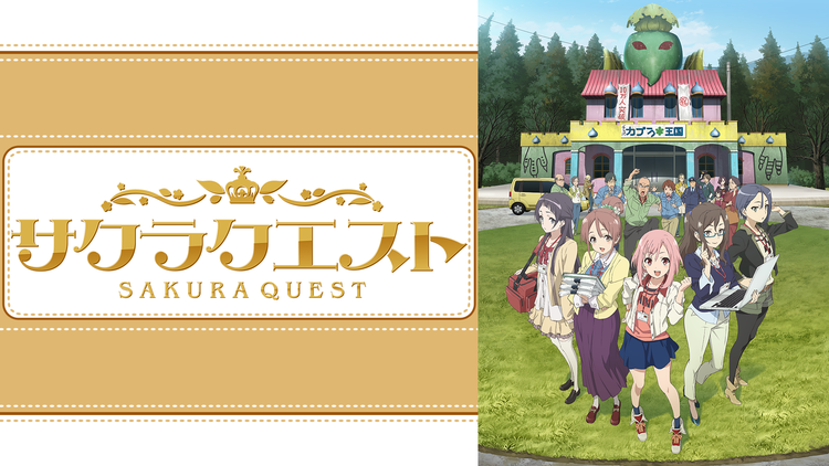 サクラクエストの動画を無料で全話視聴できる動画サイトまとめ アニメ動画大陸 アニメ動画無料視聴まとめサイト サクラクエストの動画を無料で全話視聴できる動画サイトまとめ アニメ動画大陸 アニメ動画無料視聴まとめサイト