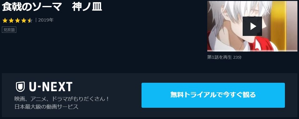 食戟のソーマ 神ノ皿 4期 の動画を無料で全話視聴できる動画サイトまとめ アニメ動画大陸 アニメ動画無料視聴まとめサイト