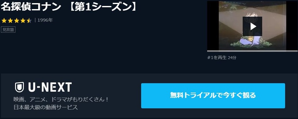 名探偵コナン 第1シーズン の動画を無料で全話視聴できる動画サイトまとめ アニメ動画大陸 アニメ動画無料視聴まとめサイト