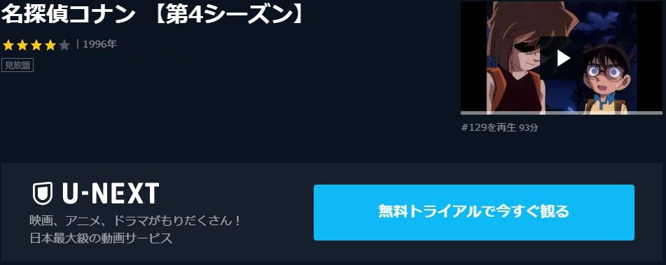 名探偵コナン 第4シーズン の動画を無料で全話視聴できる動画サイトまとめ アニメ動画大陸 アニメ動画無料視聴まとめサイト
