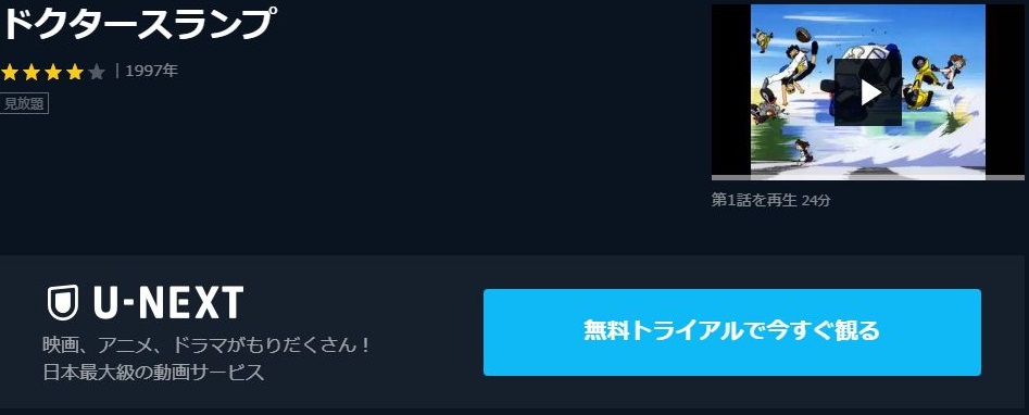 ドクタースランプの動画を無料で全話視聴できる動画サイトまとめ アニメ動画大陸 アニメ動画無料視聴まとめサイト