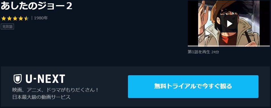 あしたのジョー2の動画を無料で全話視聴できる動画サイトまとめ アニメ動画大陸 アニメ動画無料視聴まとめサイト あしたのジョー2の動画を無料で全話視聴できる動画サイトまとめ アニメ動画大陸 アニメ動画無料視聴まとめサイト