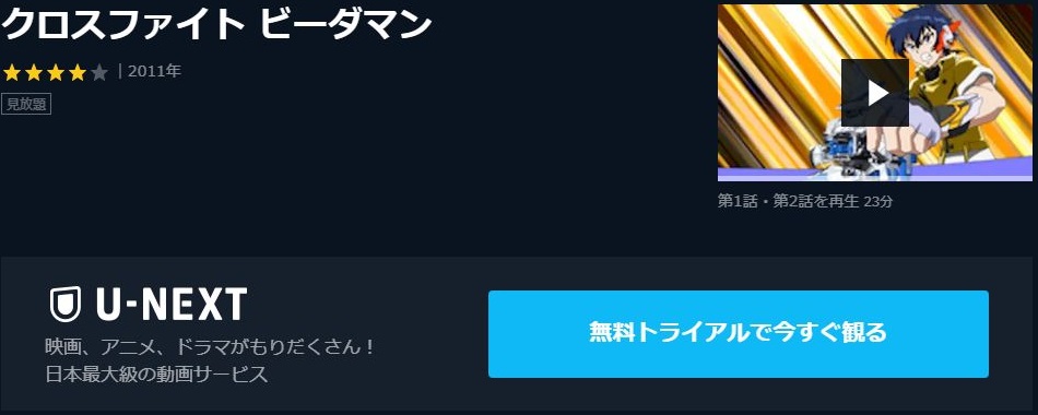 クロスファイト ビーダマン 1期 の動画を無料で全話視聴できる動画サイト アニメ動画大陸 アニメ動画無料視聴まとめサイト