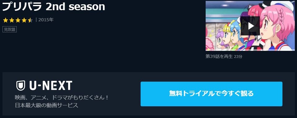 プリパラ 2nd Season 2期 の動画を無料で全話視聴できる動画サイトまとめ アニメ動画大陸 アニメ動画無料視聴まとめサイト