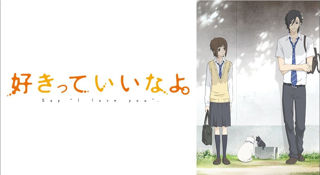 好きっていいなよ アニメ の動画を無料で全話視聴できる動画サイトまとめ アニメ動画大陸 アニメ動画無料視聴まとめサイト 好きっていいなよ アニメ の動画を無料で全話視聴できる動画サイトまとめ アニメ動画大陸 アニメ動画無料視聴まとめサイト