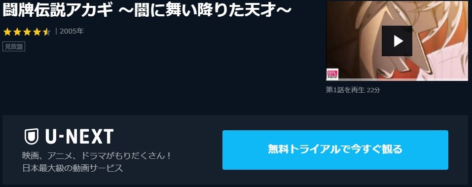 闘牌伝説アカギ 闇に舞い降りた天才 の動画を無料で全話視聴できる動画サイトまとめ アニメ動画大陸 アニメ動画無料視聴まとめサイト