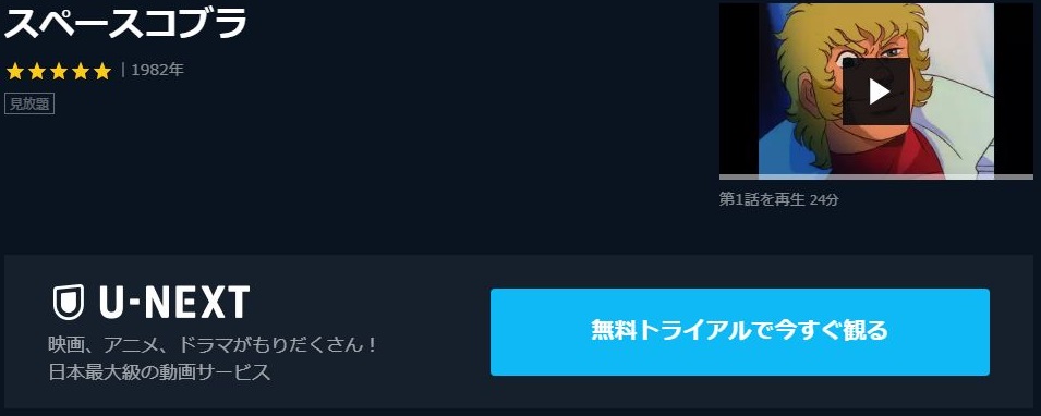 スペースコブラの動画を無料で全話視聴できる動画サイトまとめ アニメ動画大陸 アニメ動画無料視聴まとめサイト スペースコブラの動画を無料で全話視聴できる動画サイトまとめ アニメ動画大陸 アニメ動画無料視聴まとめサイト