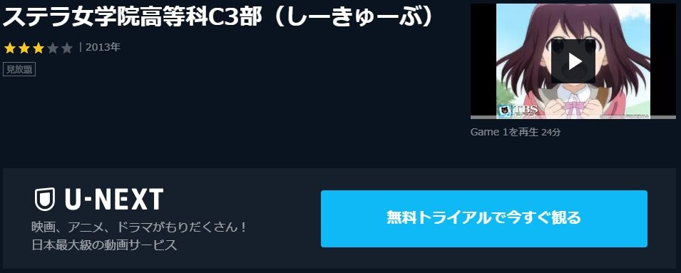 ステラ女学院高等科c3部 しーきゅーぶ の動画を無料で全話視聴できる動画サイトまとめ アニメ動画大陸 アニメ動画無料視聴まとめサイト