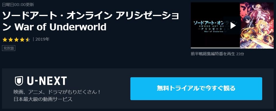 Sao アリシゼーション Wou 3期 2部 の動画を無料で全話視聴できる動画配信まとめ アニメ動画大陸 アニメ動画無料視聴まとめサイト