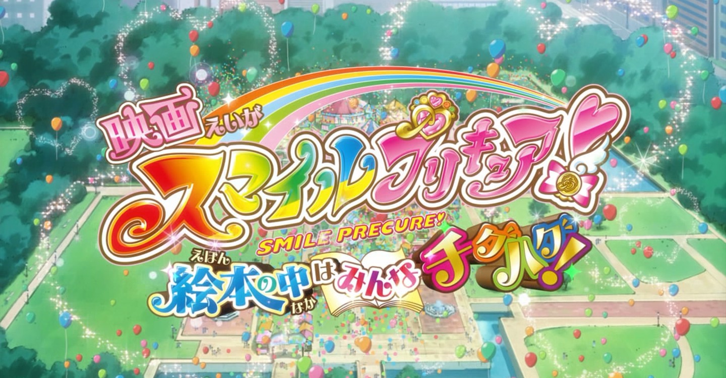 映画スマイルプリキュア 絵本の中はみんなチグハグ の動画を無料でフル視聴できる動画サイトまとめ アニメ動画大陸 アニメ動画無料視聴まとめサイト 映画スマイルプリキュア 絵本の中はみんなチグハグ の動画を無料でフル視聴できる動画サイトまとめ アニメ動画大陸 アニメ動画無料視聴まとめサイト