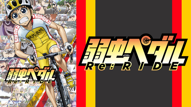 弱虫ペダル Re Ride 劇場版総集編 の動画を無料フル視聴できる動画サイト アニメ動画大陸 アニメ動画無料視聴まとめサイト 弱虫ペダル Re Ride 劇場版総集編 の動画を無料フル視聴できる動画サイト アニメ動画大陸 アニメ動画無料視聴まとめサイト