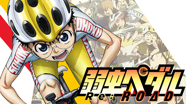弱虫ペダル Re Road 劇場版総集編 の動画を無料フル視聴できる動画サイト アニメ動画大陸 アニメ動画無料視聴まとめサイト 弱虫ペダル Re Road 劇場版総集編 の動画を無料フル視聴できる動画サイト アニメ動画大陸 アニメ動画無料視聴まとめサイト