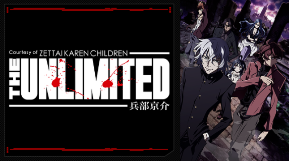 The Unlimited 兵部京介の動画を無料で全話視聴できる動画サイトまとめ アニメ動画大陸 アニメ動画無料視聴まとめサイト