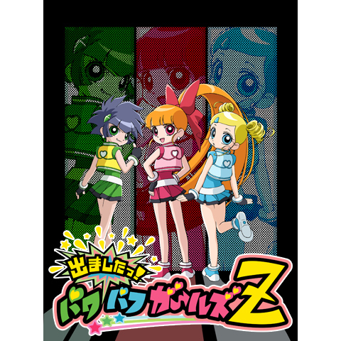 出ましたっ パワパフガールズzの動画を無料で全話視聴できる動画サイト アニメ動画大陸 アニメ動画無料視聴まとめサイト 出ましたっ パワパフガールズzの動画を無料で全話視聴できる動画サイト アニメ動画大陸 アニメ動画無料視聴まとめサイト