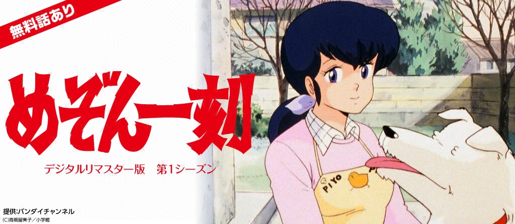 めぞん一刻の動画を無料で全話視聴できる動画サイトまとめ アニメ動画大陸 アニメ動画無料視聴まとめサイト