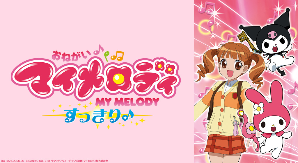 おねがいマイメロディ すっきり 3期 の動画を無料で全話視聴できる動画サイトまとめ アニメ動画大陸 アニメ動画無料視聴まとめサイト おねがいマイメロディ すっきり 3期 の動画を無料で全話視聴できる動画サイトまとめ アニメ動画大陸 アニメ動画無料視聴まとめサイト