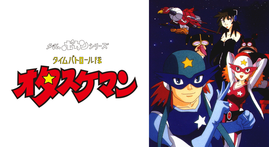 タイムパトロール隊 オタスケマンの動画を無料で全話視聴できる動画サイトまとめ アニメ動画大陸 アニメ動画無料視聴まとめサイト