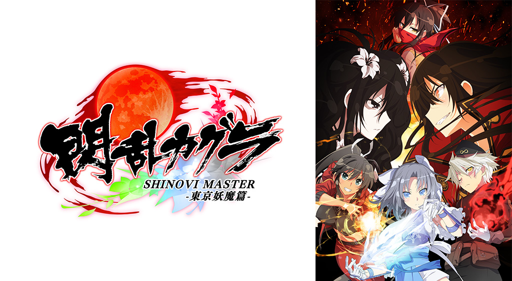 閃乱カグラ Shinovi Master 東京妖魔篇 2期 の動画を無料で全話視聴できる動画サイトまとめ アニメ動画大陸 アニメ 動画無料視聴まとめサイト