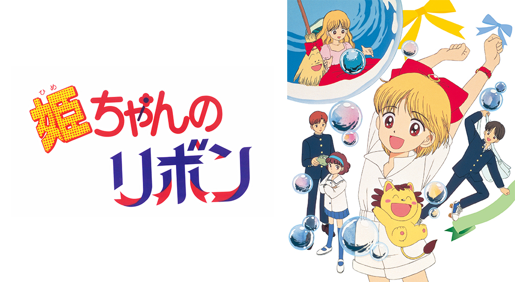 姫ちゃんのリボンの動画を無料で全話視聴できる動画サイトまとめ アニメ動画大陸 アニメ動画無料視聴まとめサイト 姫ちゃんのリボンの動画を無料で全話視聴できる動画サイトまとめ アニメ動画大陸 アニメ動画無料視聴まとめサイト