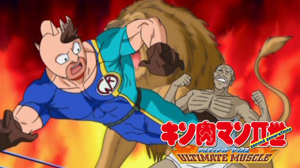 キン肉マンii世 Ultimate Muscleの動画を無料で全話視聴できる動画サイトまとめ アニメ動画大陸 アニメ動画無料視聴まとめサイト キン肉マンii世 Ultimate Muscleの動画を無料で全話視聴できる動画サイトまとめ アニメ動画大陸 アニメ動画無料視聴まとめサイト
