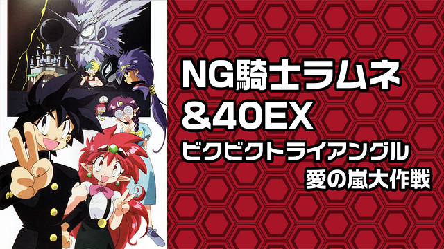 Ng騎士ラムネ 40ex ビクビクトライアングル愛の嵐大作戦の動画を無料で全話視聴できる動画サイトまとめ アニメ動画大陸 アニメ動画無料視聴まとめサイト