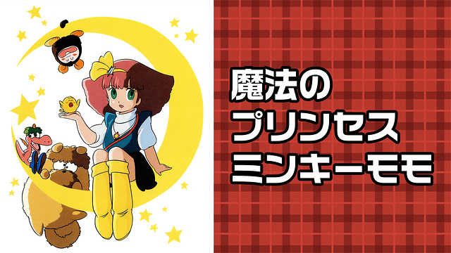 魔法のプリンセス ミンキーモモの動画を無料で全話視聴できる動画サイトまとめ アニメ動画大陸 アニメ動画無料視聴まとめサイト 魔法のプリンセス ミンキーモモの動画を無料で全話視聴できる動画サイトまとめ アニメ動画大陸 アニメ動画無料視聴まとめサイト