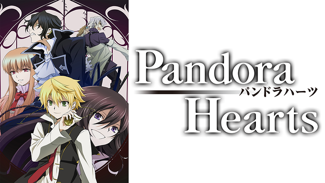 Pandoraheartsの動画を無料で全話視聴できる動画サイトまとめ アニメ動画大陸 アニメ動画無料視聴まとめサイト Pandoraheartsの動画を無料で全話視聴できる動画サイトまとめ アニメ動画大陸 アニメ動画無料視聴まとめサイト