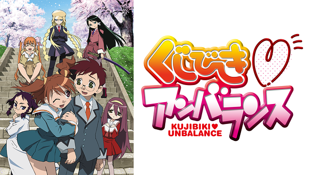 くじびきアンバランスの動画を無料で全話視聴できる動画サイトまとめ アニメ動画大陸 アニメ動画無料視聴まとめサイト くじびきアンバランスの動画を無料で全話視聴できる動画サイトまとめ アニメ動画大陸 アニメ動画無料視聴まとめサイト