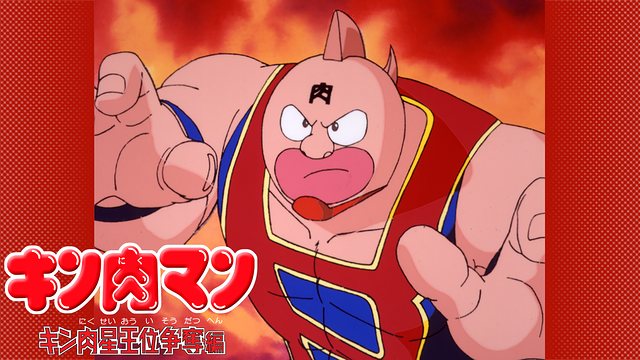 キン肉マン キン肉星王位争奪編の動画を無料で全話視聴できる動画サイトまとめ アニメ動画大陸 アニメ動画無料視聴まとめサイト キン肉マン キン肉星王位争奪編の動画を無料で全話視聴できる動画サイトまとめ アニメ動画大陸 アニメ動画無料視聴まとめサイト