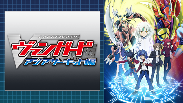 カードファイト ヴァンガード アジアサーキット編 2期 の動画を無料で全話視聴できる動画サイトまとめ アニメ動画大陸 アニメ動画無料視聴まとめサイト カードファイト ヴァンガード アジアサーキット編 2期 の動画を無料で全話視聴できる動画サイトまとめ アニメ動画大陸 アニメ動画無料視聴まとめサイト