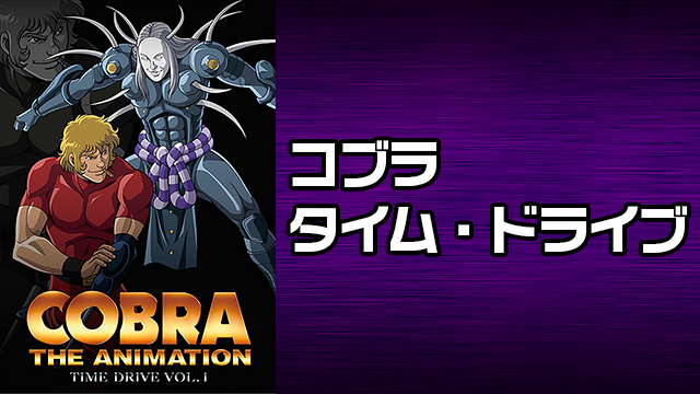Cobra The Animation タイム ドライブの動画を無料で全話視聴できる動画サイトまとめ アニメ動画大陸 アニメ動画無料視聴まとめサイト Cobra The Animation タイム ドライブの動画を無料で全話視聴できる動画サイトまとめ アニメ動画大陸 アニメ動画無料視聴まとめサイト
