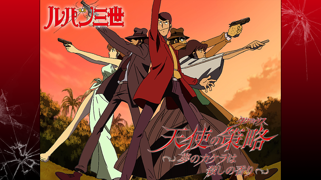 ルパン三世 天使の策略 夢のカケラは殺しの香りの動画を無料フル視聴の動画サイト アニメ動画大陸 アニメ動画無料視聴まとめサイト