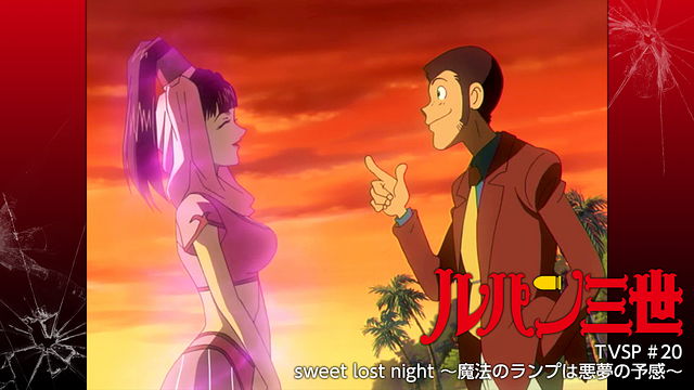 ルパン三世 Sweet Lost Night 魔法のランプは悪夢の予感の動画を無料フル視聴の動画サイト アニメ動画大陸 アニメ動画無料視聴まとめサイト ルパン三世 Sweet Lost Night 魔法のランプは悪夢の予感の動画を無料フル視聴の動画サイト アニメ動画大陸 アニメ動画無料視聴まとめサイト