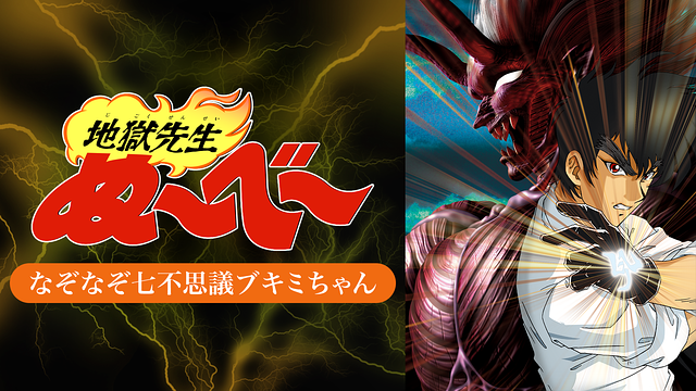 地獄先生ぬ べ Ova なぞなぞ七不思議ブキミちゃんの動画を無料でフル視聴できる動画サイトまとめ アニメ動画大陸 アニメ動画無料視聴まとめサイト