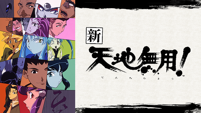 新 天地無用 の動画を無料で全話視聴できる動画サイトまとめ アニメ動画大陸 アニメ動画無料視聴まとめサイト 新 天地無用 の動画を無料で全話視聴できる動画サイトまとめ アニメ動画大陸 アニメ動画無料視聴まとめサイト
